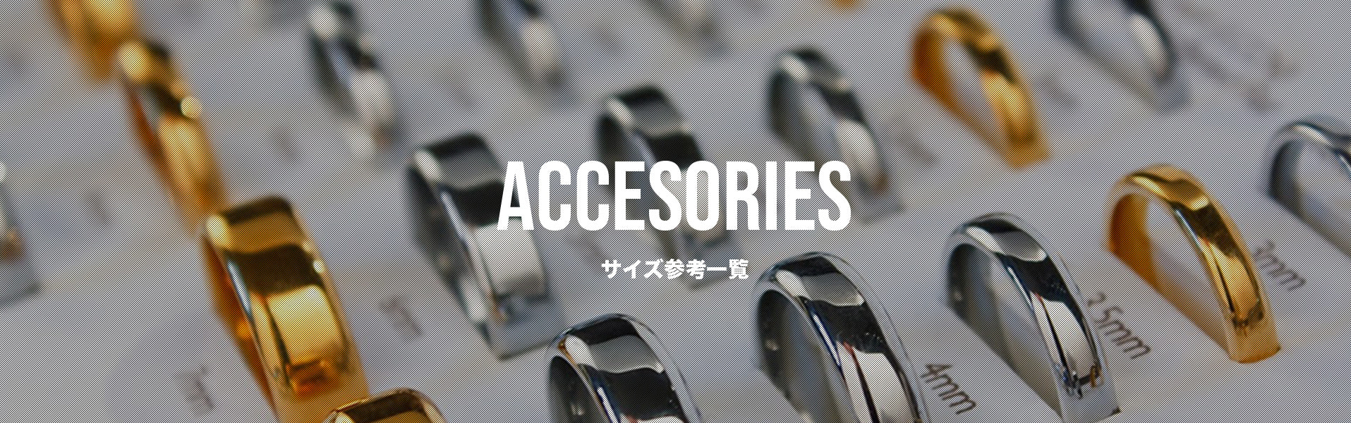 VANITY アクセサリーサイズ一覧